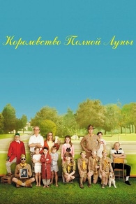 Королевство полной луны (2012) Королевство полной луны