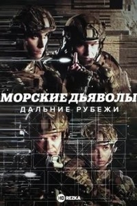 Морские дьяволы. Дальние рубежи