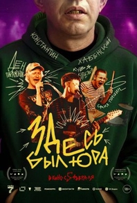Здесь был Юра (2025) Здесь был Юра