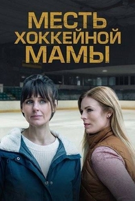 Месть хоккейной мамы