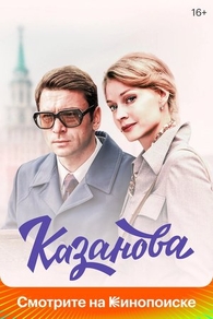 Казанова