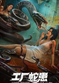 Вторжение Двухголовой Змеи (2025) Вторжение Двухголовой Змеи