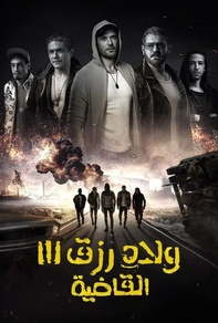 Сыновья Ризка 3 (2024) Сыновья Ризка 3