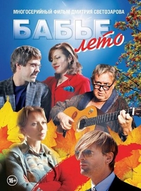 Бабье лето (2015) Бабье лето