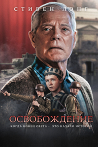 Освобождение (2023) Освобождение