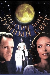Подари мне лунный свет (2001) Подари мне лунный свет