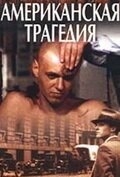 Американская трагедия (1981) Американская трагедия