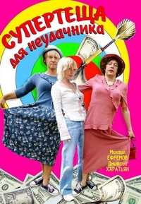 Супертеща для неудачника (2003) Супертеща для неудачника