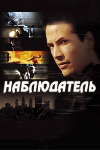 Наблюдатель (2000) Наблюдатель