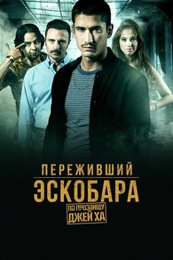 Переживший Эскобара: По прозвищу Джей Ха Переживший Эскобара: По прозвищу Джей Ха