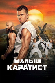 Малыш-каратист (2026) Малыш-каратист