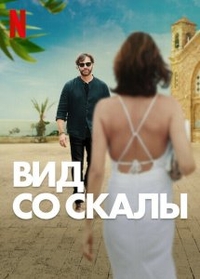 Вид со скалы (2024) Вид со скалы