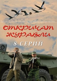 Откричат журавли Откричат журавли
