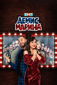 Демис и Марина (2024) Демис и Марина