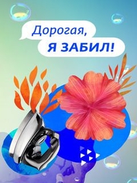 Дорогая, я забил (2022) Дорогая, я забил