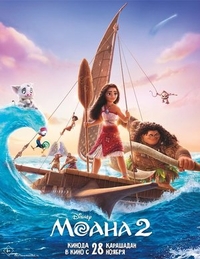 Моана 2 Моана 2