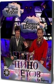 Чета Пиночетов (2009) Чета Пиночетов