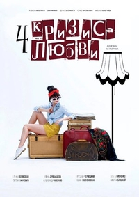Четыре кризиса любви (2018) Четыре кризиса любви