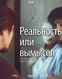 Реальность или вымысел (2025) Реальность или вымысел