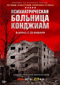 Паранормальные явления. Конджиам (2018) Паранормальные явления. Конджиам