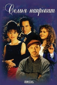 Семья напрокат (1997) Семья напрокат