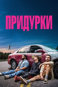 Придурки (2026) Придурки