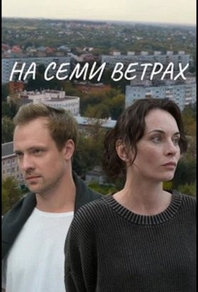 На семи ветрах