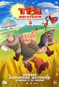 Три богатыря. Ни дня без подвига 3 (2026) Три богатыря. Ни дня без подвига 3