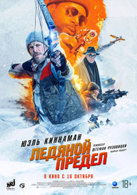 Ледяной предел (2025) Ледяной предел