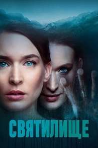 Святилище Святилище