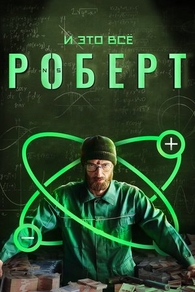 И это всё Роберт И это всё Роберт