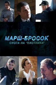 Марш-бросок: Охота на «Охотника» (2015) Марш-бросок: Охота на «Охотника»