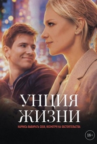 Унция жизни (2025) Унция жизни