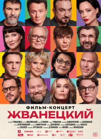 Фильм Жванецкий (2025)