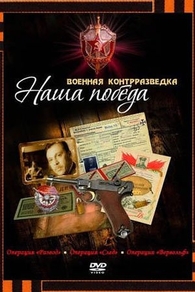 Военная контрразведка. Наша победа