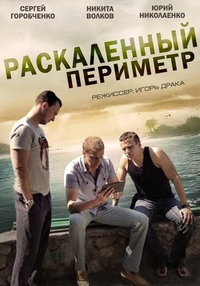 Раскаленный периметр (2014) Раскаленный периметр