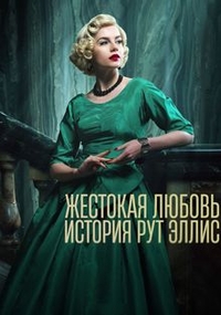 Жестокая любовь: История Рут Эллис (2025) Жестокая любовь: История Рут Эллис