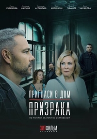 Пригласи в дом призрака (2021) Пригласи в дом призрака