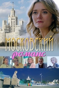 Московский романс (2019) Московский романс