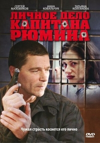 Личное дело капитана Рюмина Личное дело капитана Рюмина