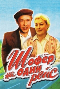 Шофёр на один рейс (1981) Шофёр на один рейс