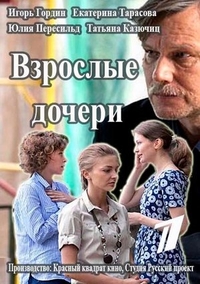 Взрослые дочери (2015) Взрослые дочери