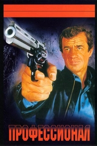 Профессионал (1981) Профессионал