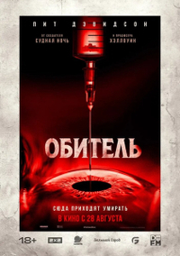 Обитель Обитель