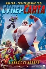 Суперсанта (2024) Суперсанта