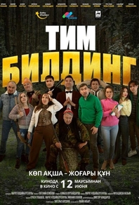 Тимбилдинг Тимбилдинг