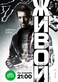 Живой (2017) Живой