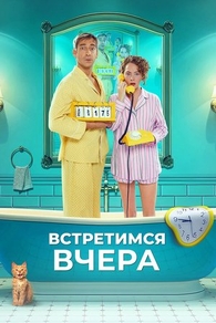Встретимся вчера (2024) Встретимся вчера