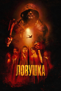 Ловушка (2025) Ловушка