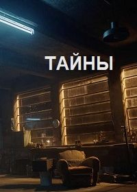 Тайны (2018) Тайны
